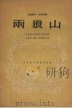 两狼山 山东梆子.武安平调 1956 PDF电子版封面 王昌言等改编;河北省文化局剧目组编辑