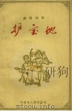 护宝地 1963 PDF电子版封面 10089.222 内蒙古人民出版社编