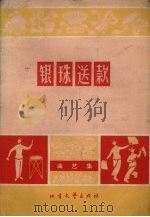 银珠送款 曲艺集 1965 PDF电子版封面 北方文艺出版社编