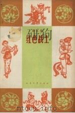红色战士 曲艺集 1964 PDF电子版封面 北方文艺出版社编