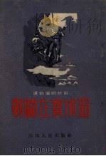 战斗在宝成路  说唱选集（1954 PDF版）