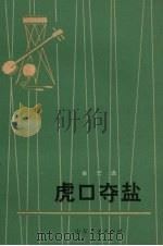 虎口夺盐 曲艺集 1973 PDF电子版封面 10099.66 济南市文化馆编