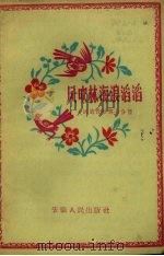 大跃进民歌 第7分册 风吹林海浪涛涛 1958 PDF电子版封面 安徽省群众艺术馆编辑
