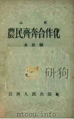 农民齐奔合作社 山歌 1956 PDF电子版封面 江西人民出版社编