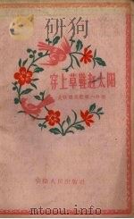 大跃进民歌 第6分册 穿上草鞋赶太阳 1958 PDF电子版封面 安徽省群众艺术馆编辑