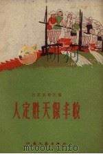 人定胜天保丰收  江苏民歌民谣（1958 PDF版）