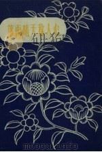 落雨晴天称人心 1958 PDF电子版封面 江苏文艺出版社编