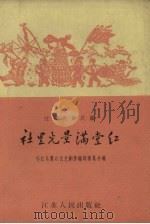 社里光景满堂红 江苏民歌民谣 1958 PDF电子版封面 邗江县群众文艺创作编辑委员会编
