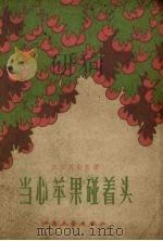 江苏民歌民谣选 当心苹果碰着头 1958 PDF电子版封面 江苏文艺出版社编