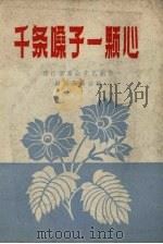 千条嗓子一条心（1958 PDF版）