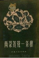 两朵莲花一条根 1958 PDF电子版封面 江苏文艺出版社编