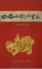 口唱山歌心里乐（1958 PDF版）