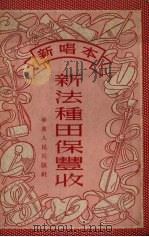 新法种田保丰收  新唱本（1952 PDF版）