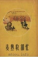 麦熟收割忙 1958 PDF电子版封面 江苏文艺出版社编