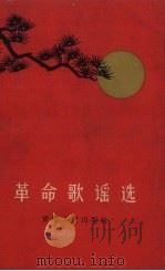 革命歌谣选（1963 PDF版）