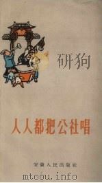 人人都把公社唱（1958 PDF版）