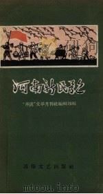 河南新民歌 1957 PDF电子版封面 “奔流”文学月刊社编辑部编辑