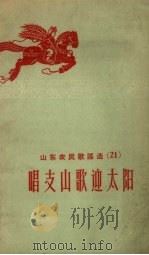 山东农民歌谣选  21  唱支山歌迎太阳   1958  PDF电子版封面    山东省民歌编辑组编 