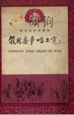 农村喜事唱不完 民歌 1 1958 PDF电子版封面 吉林人民出版社编