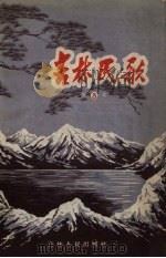 吉林民歌 第3集 1958 PDF电子版封面 吉林人民出版社编