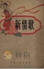 新情歌 1962 PDF电子版封面 甘肃人民出版社编