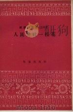 人民公社一枝花 1958 PDF电子版封面 10020.1101 作家出版社编辑部编