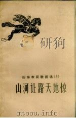 山东农民歌谣选 3 山河让路天地惊 1958 PDF电子版封面 山东省民歌编辑组编