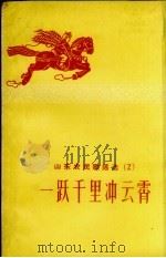 山东农民歌谣选 2 一跃千里冲云霄 1958 PDF电子版封面 山东省民歌编辑组编