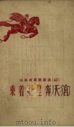 乘着卫星奔天宫（1959 PDF版）