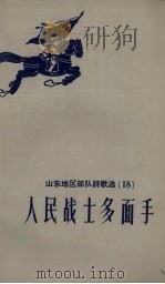 人民战士多面手（1959 PDF版）