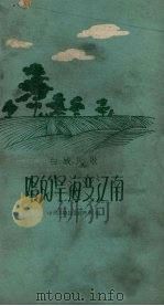 唱的旱海变江南 白城民歌 1959 PDF电子版封面 中共吉林白城县委宣传部编