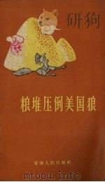粮堆压倒美国狼  民歌（1958 PDF版）