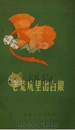 老荒坑里出白银  民歌   1958  PDF电子版封面    中共濉溪县委宣传部，濉溪县文教局编 