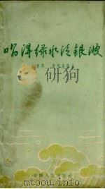 唱得绿水泛银波（1960 PDF版）