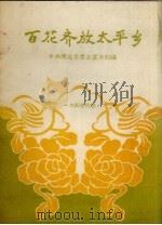 百花齐放太平乡 大跃进民歌 1958 PDF电子版封面 中共清远县委员会宣传部编