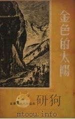 金色的太阳  四川各族人民歌颂毛主席的民歌   1955  PDF电子版封面    傅仇选辑 