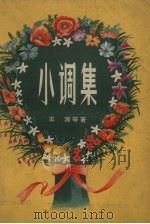 小调集   1957  PDF电子版封面    王鸿等著 