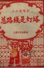 总路线是灯塔 小小演唱本 PDF电子版封面