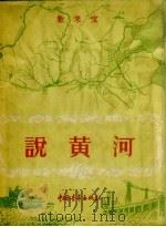 说黄河  数来宝（1956 PDF版）