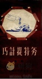 巧计捉特务 曲艺 1956 PDF电子版封面 群众文艺社辑