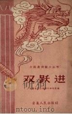 双跃进 1958 PDF电子版封面 马子林等著