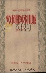 火车开到永川城（1951 PDF版）