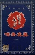冯奎卖妻 拉场戏 1958 PDF电子版封面 隋书金整理;群众艺术馆编辑