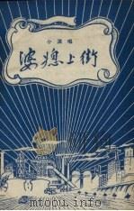 婆媳上街  小演唱（1958 PDF版）
