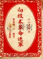向技术革命进军 1958 PDF电子版封面 陈恭敏,王炼作