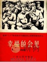 幸福的会见 表演唱 1966 PDF电子版封面 徐继新等著