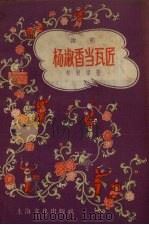 杨淑香当瓦匠 说唱 1957 PDF电子版封面 10077.561 刘铁梁著