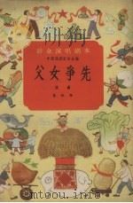 父女争先戏曲 1958 PDF电子版封面 10070.260 蒙秋作