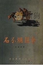 石不烂赶车 1955 PDF电子版封面 赵树理著;刘继卤绘图