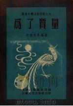 为了质量  文艺创作选集   1954  PDF电子版封面    李振家等撰 
